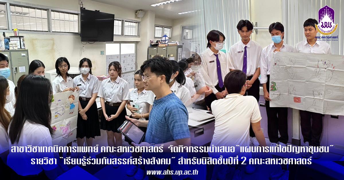 สาขาวิชาเทคนิคการแพทย์ คณะสหเวชศาสตร์ จัดกิจกรรมนำเสนอ “แผนการแก้ไขปัญหาชุมชน” รายวิชา 003203 “เรียนรู้ร่วมกันสรรค์สร้างสังคม”
